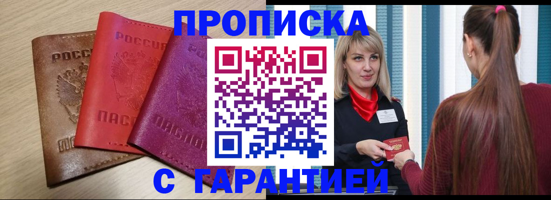 купить прописку в Евпатории